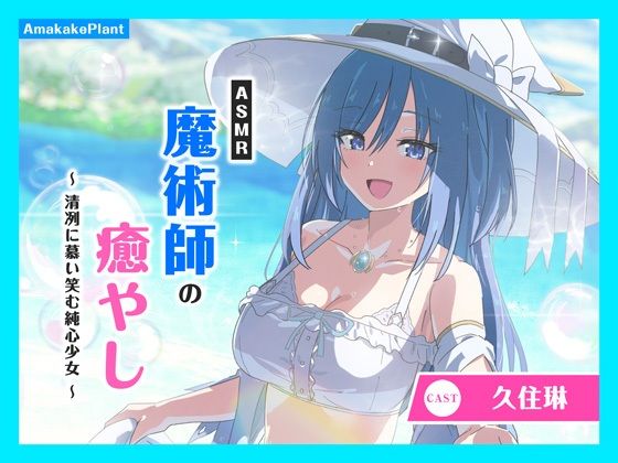 あまかけプラント★【CV.久住琳】ASMR魔術師の癒やし〜清冽に慕い笑む純心少女〜[ファンタジー]