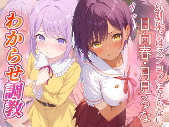 がざしー★幼馴染とはラブコメにならない 日向春 月見るな わからせ調教[ファンタジー]