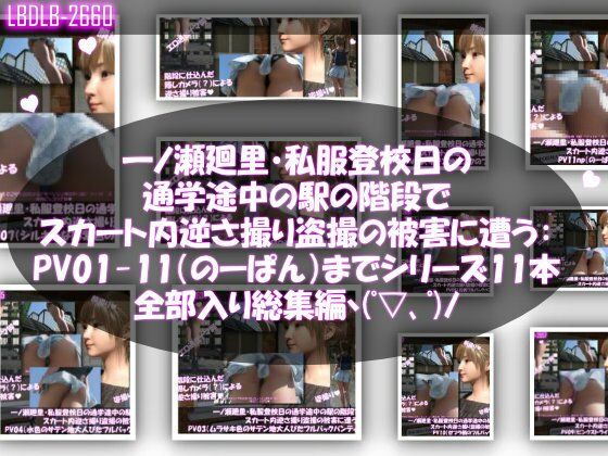 Libido-Labo★一ノ瀬廻里・私服登校日の通学途中の駅の階段でスカート内逆さ撮り盗撮の被害に遭う:PV01〜ノーパンのPV11まで11本全部入り総集編！[3DCG]