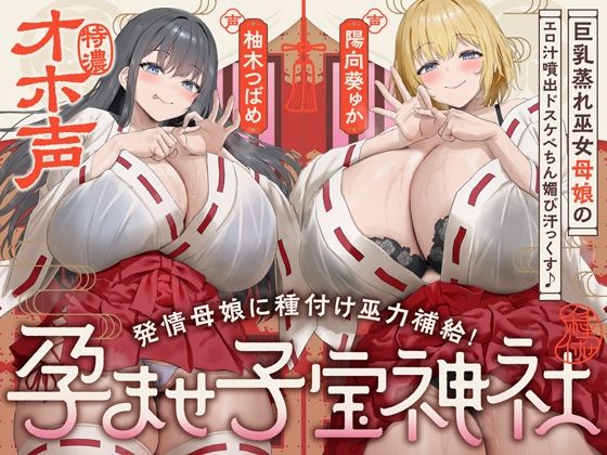 めろん堂★【W蒸れ巫女×特濃オホ声】巨乳蒸れ巫女母娘のエロ汁噴出ドスケベちん媚び汗っくす♪〜発情母娘に種付け巫力補給！孕ませ子宝神社〜【大ボリューム約4時間！】[巫女]