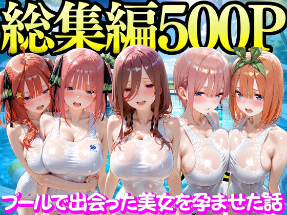 もちもちさん★プールで出会った美女を孕ませた五○分の花嫁編[変身ヒロイン]