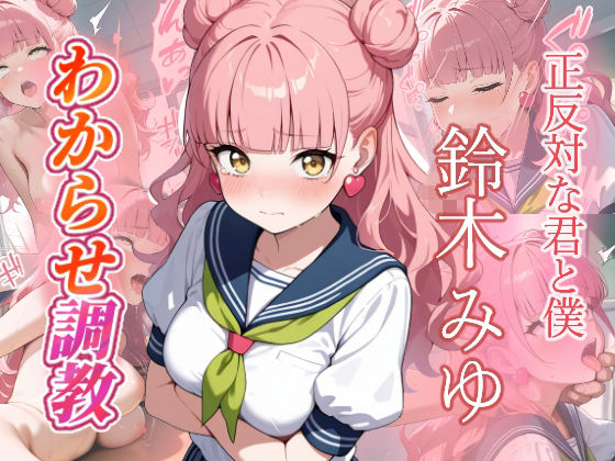 がざしー★鈴木みゆ わからせ調教[辱め]