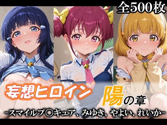 てのひらしすたー量産所★妄想ヒロイン〜陽の章〜、スマイルプ〇キュア、みゆき、やよい、れいか[制服]