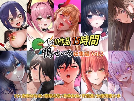 鴨せいろ★【10作品 15時間】鴨せいろ総集編 Vol.2[巨乳]