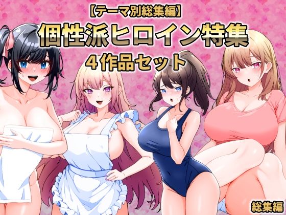 こじょりん★【テーマ別総集編】個性派ヒロイン特集 4作品セット[学園もの]