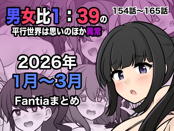 きっさー★男女比1:39の平行世界は思いのほか異常（Fantia2026年1月〜3月まとめ）[処女]