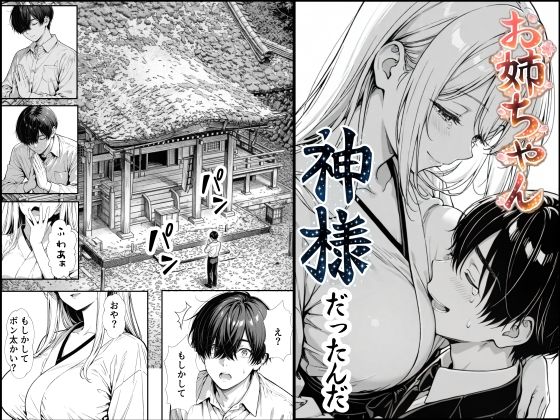 もみじもみもみ工房★お姉ちゃん神様だったんだ[熟女]