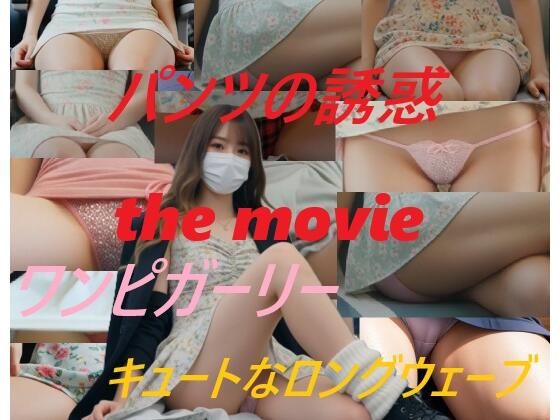 A_LOVE_A★パンツの誘惑 the movie ワンピガーリー キュートなロングウェーブ[動画・アニメーション]
