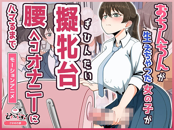 どろっぷす！★おちんちんが生えちゃった女の子が擬牝台腰ヘコオナニーにハマるまで モーションアニメ[ふたなり]
