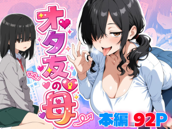 御殿の湯★オタ友の母[処女]