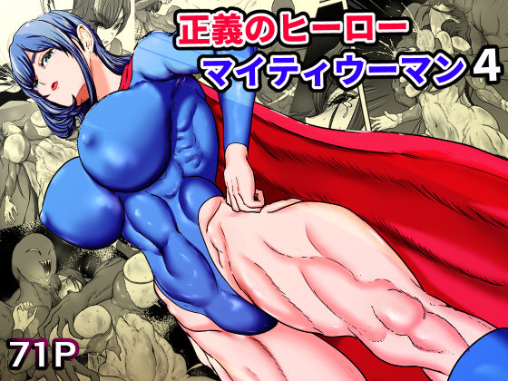ひなえろん★正義のヒーローマイティウーマン4[筋肉]