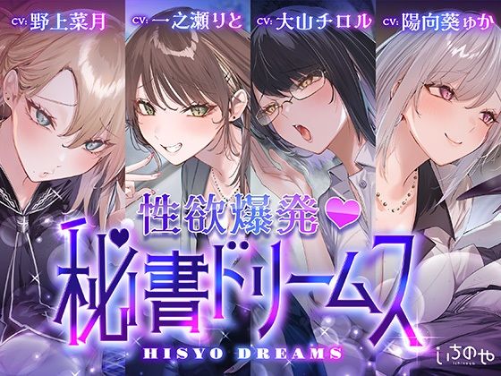 いちのや★【4時間超え】性欲爆発（はーと）秘書ドリームス[中出し]