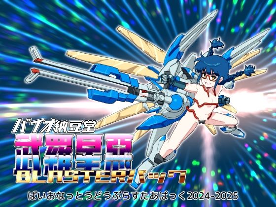 バイオ納豆堂★バイオ納豆堂武羅星悪（ブラスタア）パック2024-2025【まとめパック】[乱交]