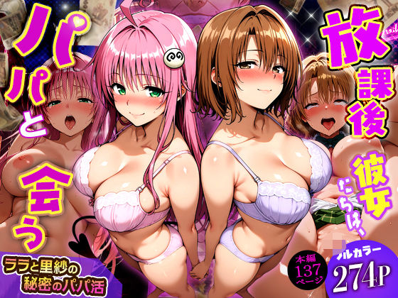 DAIMAN★放課後、彼女たちはパパと会う〜ララと里紗の秘密のパパ活〜[制服]