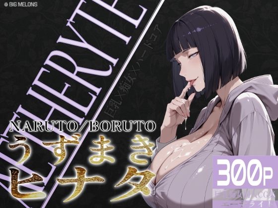 びっくめろん★巨乳痴女同人CG集 エーテライト No.25 うずまきヒナタ[熟女]