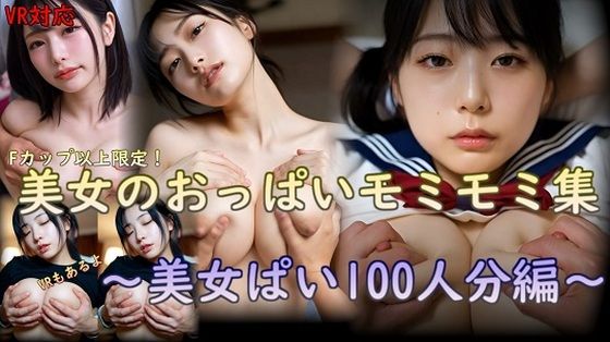 刺身クリーム★美女のおっぱいモミモミ集 美女ぱい100人分編[おっぱい]