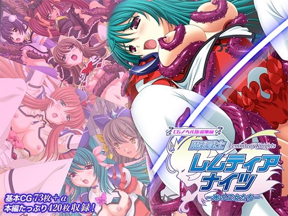 どろっぷす！★魔法戦士レムティアナイツ -光の乙女たち- CGノベル版 総集編[ファンタジー]
