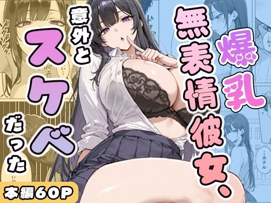 ぱらだいす★爆乳無表情彼女、意外とスケベだった[学園もの]