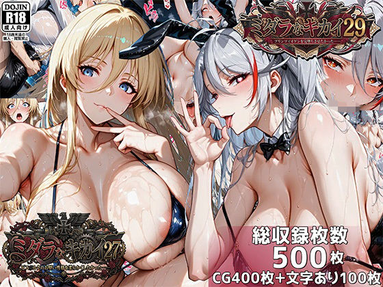 むらた屋★ミダラなキカイ27＆29 ビス●ルクのお堅い性格を柔らかくしたかった＆プリンツ・●イゲンを完堕ちさせたかった[巨乳]