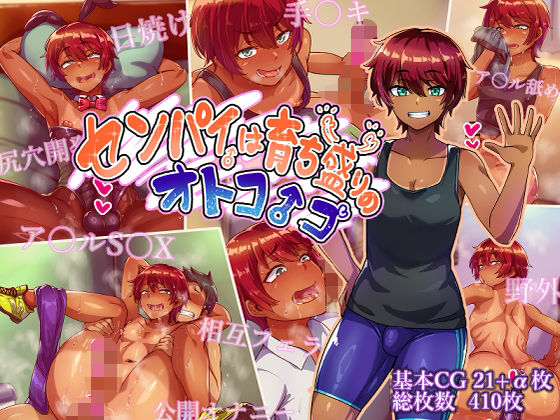 ハグルマロクロ★センパイは育ち盛りのオトコノコ[女装・男の娘]