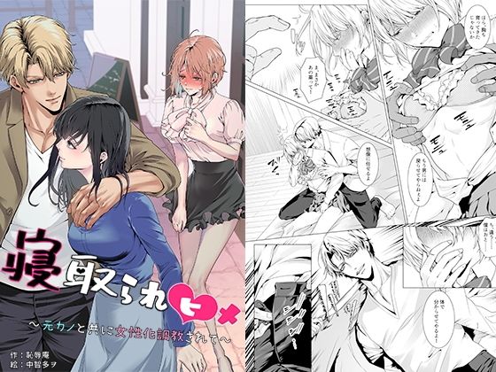 恥辱庵★寝取られヒメ〜元カノと共に女性化調教されて〜[辱め]