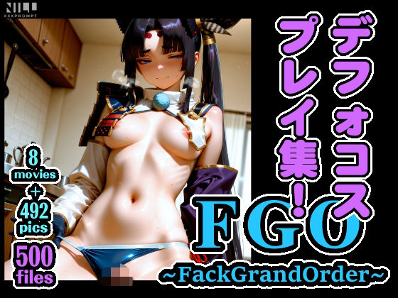 xxxprompt★FGO 〜FackGrandOrder〜 デフォコスプレイ集！[辱め]