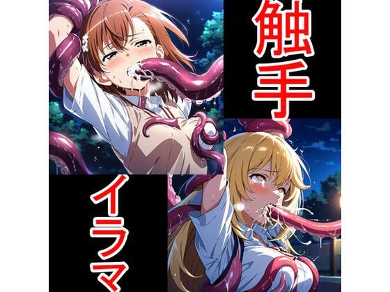 aiヒロインクリエイト★触手イラマ美琴操祈[辱め]