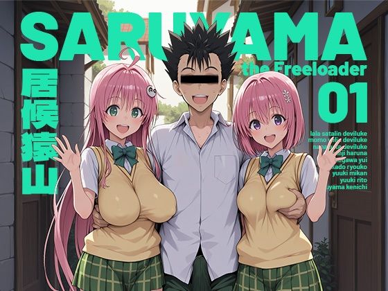 モロデンパ★居候猿山01[制服]