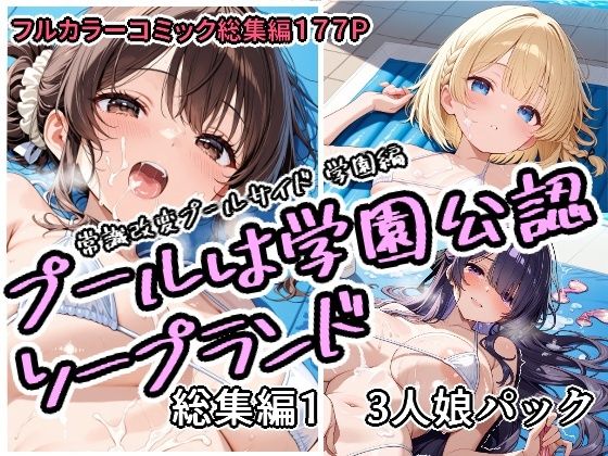 アラ50おじさん★プールは学園公認ソープランド総集編1 3人娘パック[学園もの]