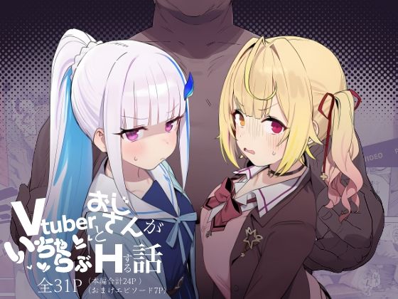 にじのホログラム★Vtuberとおじさんがいちゃらぶえっちする話[制服]