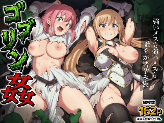 AIでも愛はある★ゴブリン姦〜強いメスも弱いメスも誰もが皆孕み袋〜[ファンタジー]