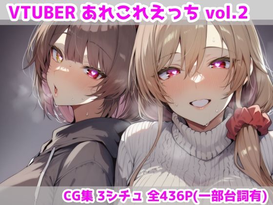 最大限★VTUBERあれこれえっち Vol.2[人妻・主婦]