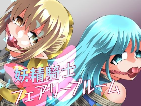 夢かき屋★妖精騎士フェアリーブルーム第11話[拘束]