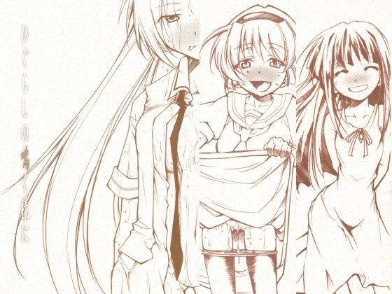 スタジオKIMIGABUCHI★ひぐらしの鳴く様に 全集[学園もの]