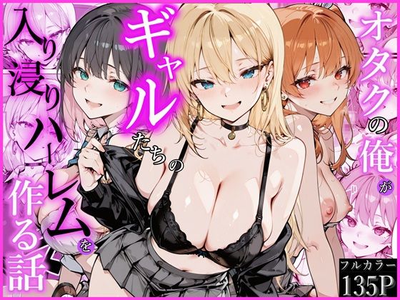 かにたま堂★オタクの俺がギャルたちの入り浸りハーレムを作る話[制服]