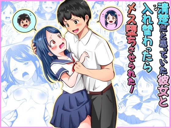 まる桃★清楚だと思っていた彼女と入れ替わったらメス堕ちさせられた！[制服]