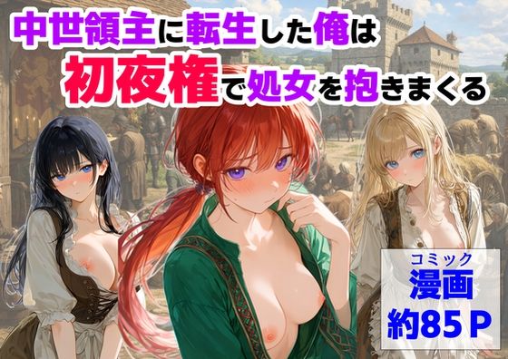 【ハマダ商店】★中世領主に転生した俺は、【初夜権】で処女を抱きまくる[処女]