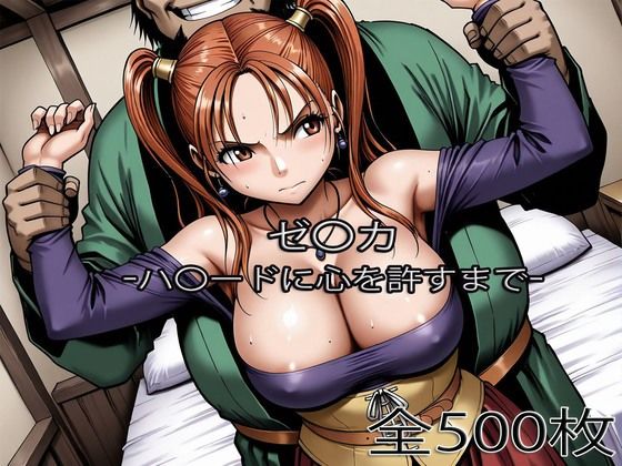 ぺったんこ★ゼ〇カがハ〇ードに心を許すまで[辱め]