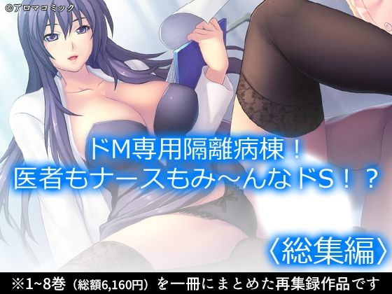 アロマコミック★ドM専用隔離病棟！医者もナースもみ〜んなドS！？ ＜総集編＞[看護婦・ナース]