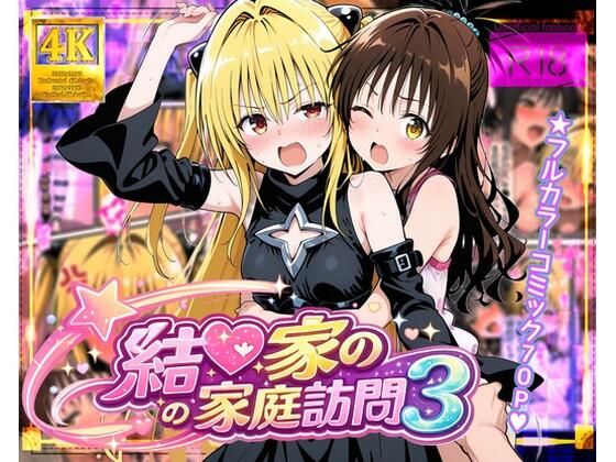ガーネット★結●家の家庭訪問3[処女]
