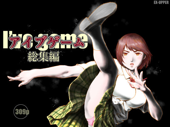 EX‐UPPER★アイブゲーム総集編[制服]