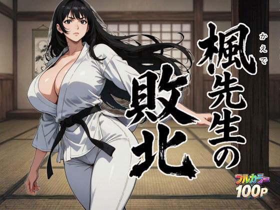 ニュラルギ★楓先生の敗北[デモ・体験版あり]