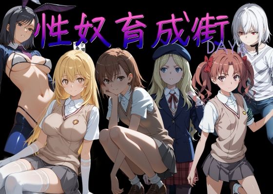 AI女学園 LOW★性奴育成街day8[制服]