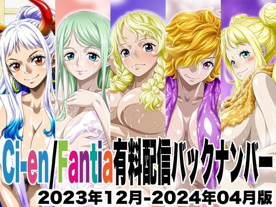 NEL-ZEL FORMULA★Ci-en/Fantia配信バックナンバー2023年12月-2024年04月版[イラスト・CG集]