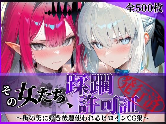 陥落工房★その女たち、蹂躙許可証発行済み -街の男たちに好き放題使われるヒロインCG集- モル●ン＆バー●ァン・シー編[拘束]