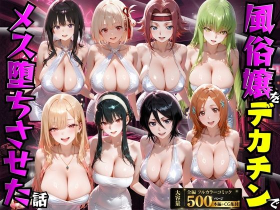 もちもちさん★風俗嬢をデカチンでメス堕ちさせた話[変身ヒロイン]