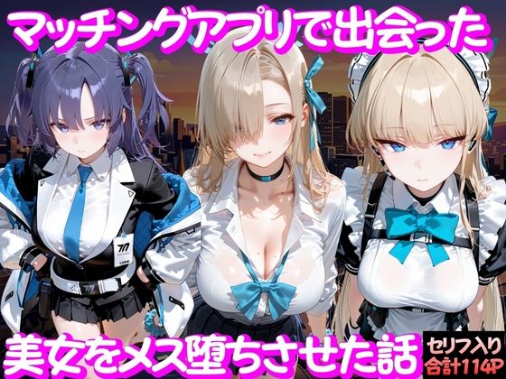 ガトーショコラ★マッチングアプリで出会った美女をメス堕ち話 ブ○ーアーカイブ編[変身ヒロイン]