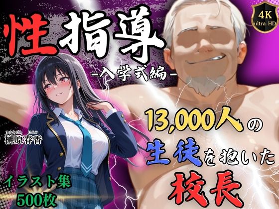 Re:ライト_栄新学園★【4Kイラスト】1万3000人の生徒を抱いた校長による榊原春香への性指導（入学式編）[辱め]