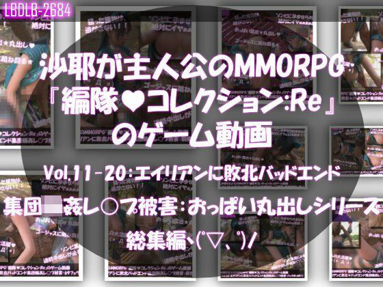 Libido-Labo★【△500】沙耶が主人公のMMORPG『編隊コレクション:Re』ゲーム動画（Vol.11〜20:ゾンビの集団によるレ○プ被害に遭ってしまう:おっぱい丸出しシリーズ10本全部入り総集編！）[動画・アニメーション]