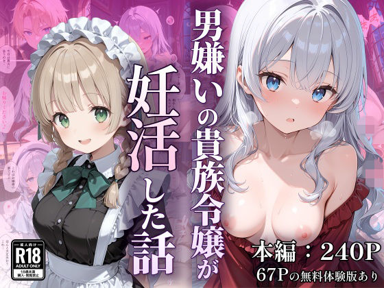 なつラボ★男嫌いの貴族令嬢が妊活した話[デモ・体験版あり]